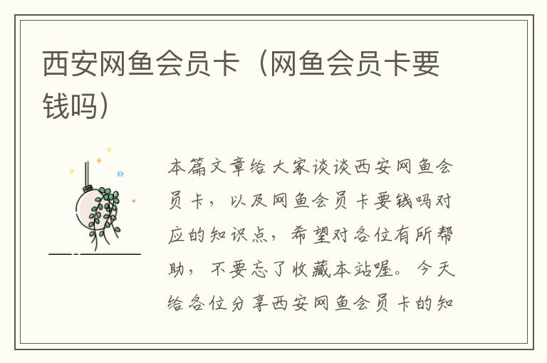 西安网鱼会员卡（网鱼会员卡要钱吗）