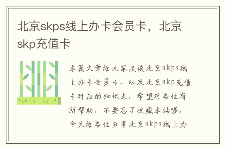 北京skps线上办卡会员卡，北京skp充值卡