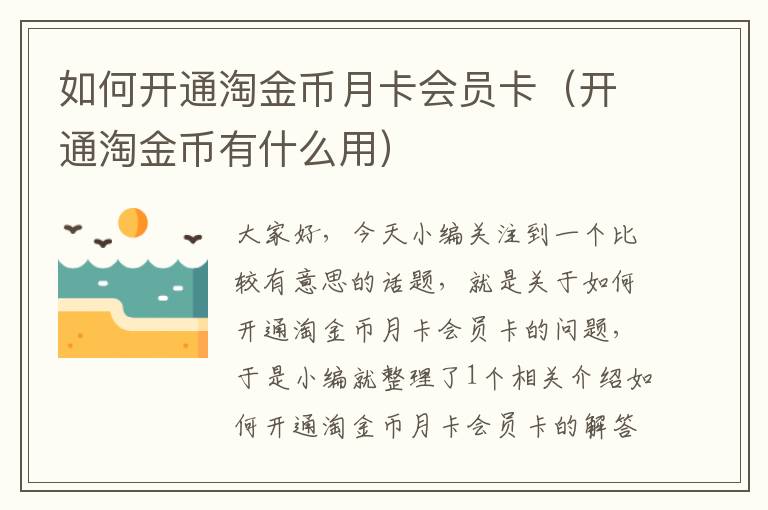 如何开通淘金币月卡会员卡（开通淘金币有什么用）