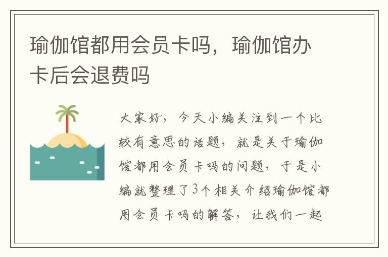 瑜伽馆都用会员卡吗，瑜伽馆办卡后会退费吗