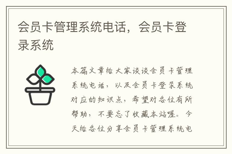 会员卡管理系统电话，会员卡登录系统