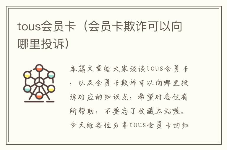 tous会员卡（会员卡欺诈可以向哪里投诉）