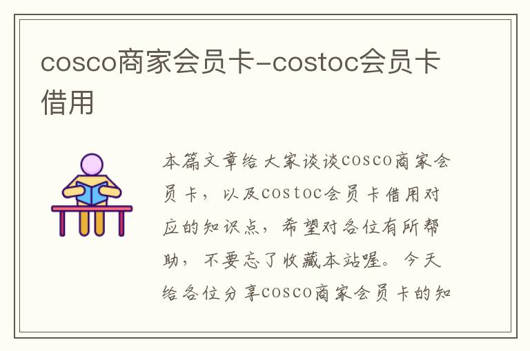 cosco商家会员卡-costoc会员卡借用