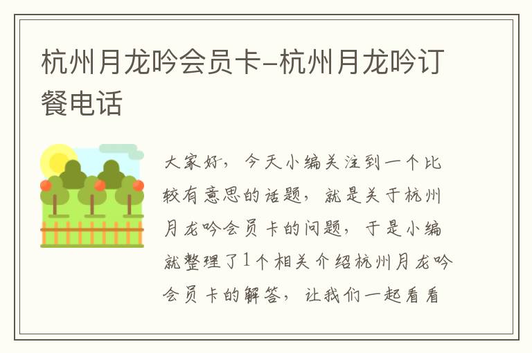 杭州月龙吟会员卡-杭州月龙吟订餐电话