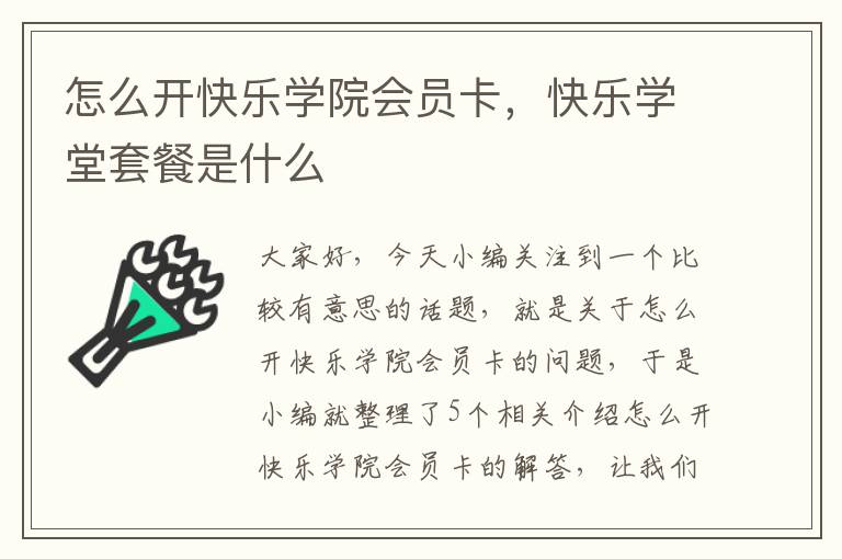 怎么开快乐学院会员卡，快乐学堂套餐是什么