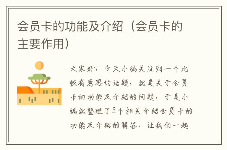 会员卡的功能及介绍（会员卡的主要作用）