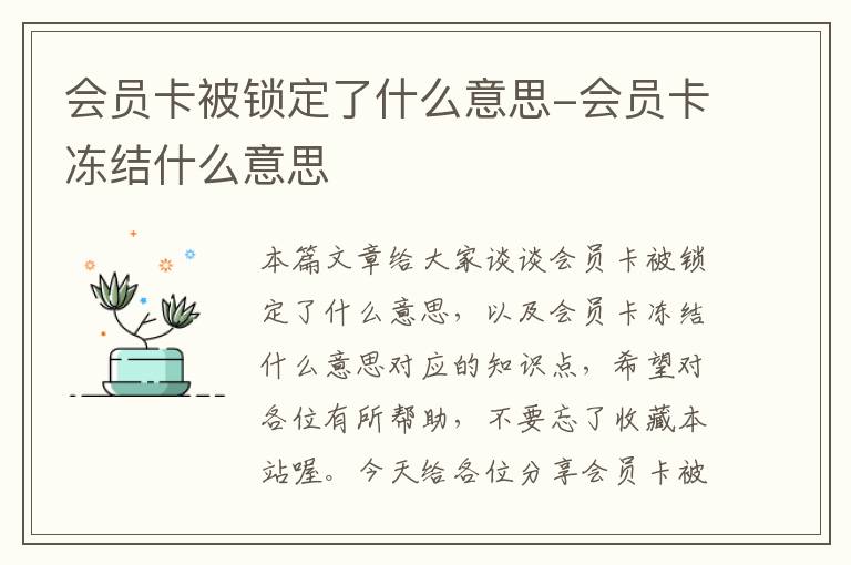 会员卡被锁定了什么意思-会员卡冻结什么意思