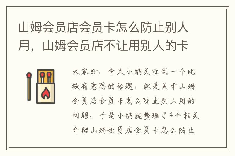 山姆会员店会员卡怎么防止别人用，山姆会员店不让用别人的卡