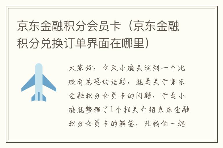 京东金融积分会员卡（京东金融积分兑换订单界面在哪里）