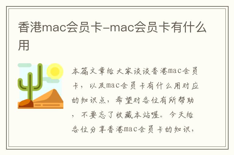 香港mac会员卡-mac会员卡有什么用