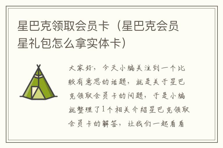 星巴克领取会员卡（星巴克会员星礼包怎么拿实体卡）