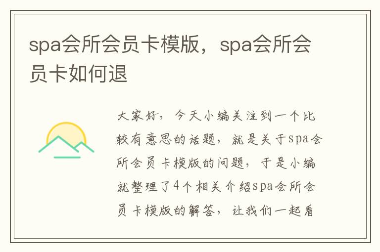 spa会所会员卡模版，spa会所会员卡如何退