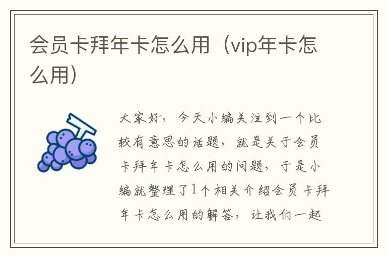 会员卡拜年卡怎么用（vip年卡怎么用）