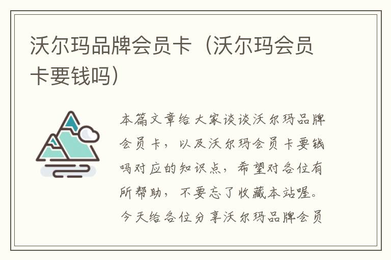 沃尔玛品牌会员卡（沃尔玛会员卡要钱吗）