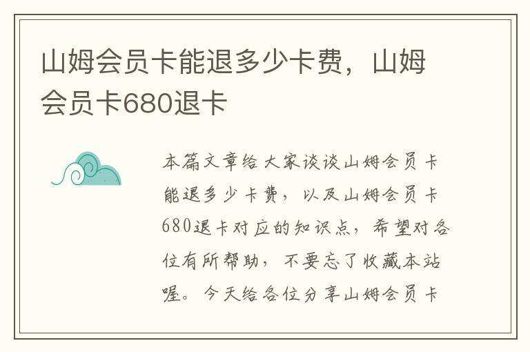 山姆会员卡能退多少卡费，山姆会员卡680退卡