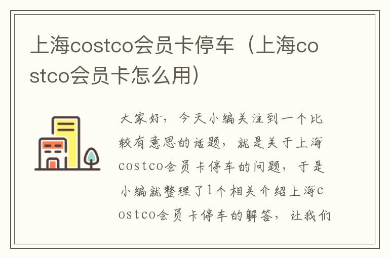 上海costco会员卡停车（上海costco会员卡怎么用）