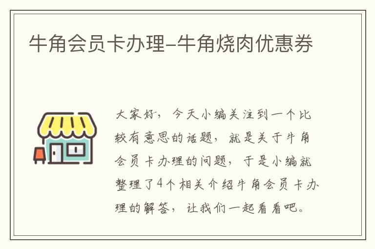 牛角会员卡办理-牛角烧肉优惠券