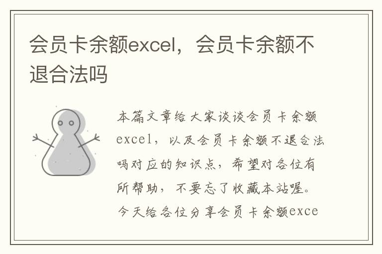 会员卡余额excel，会员卡余额不退合法吗