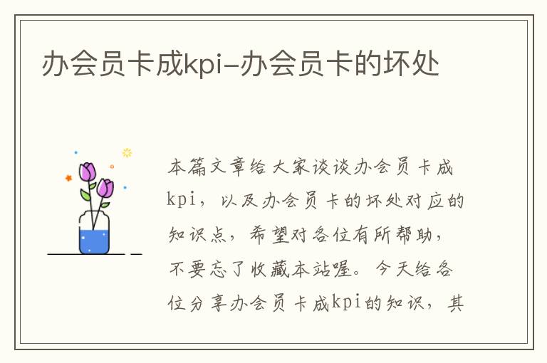 办会员卡成kpi-办会员卡的坏处