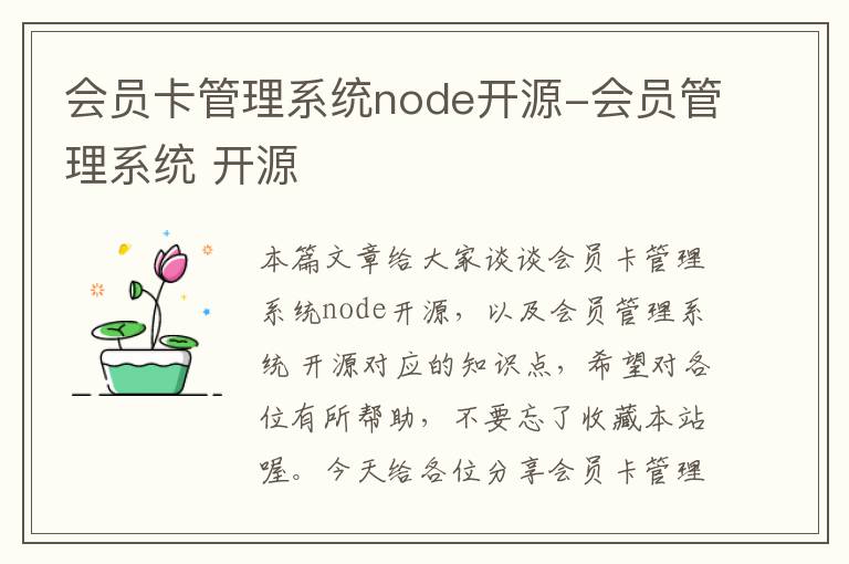 会员卡管理系统node开源-会员管理系统 开源