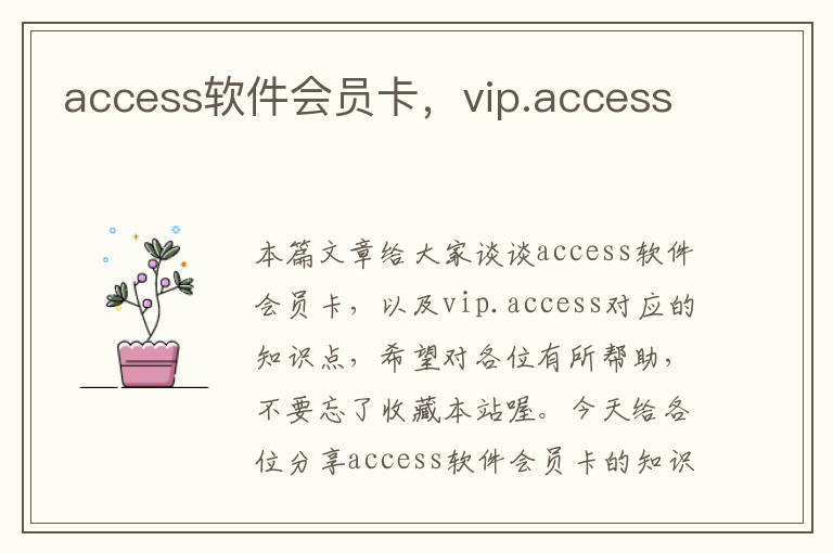 access软件会员卡，vip.access