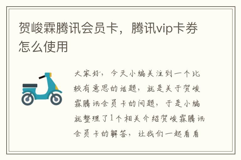 贺峻霖腾讯会员卡，腾讯vip卡券怎么使用