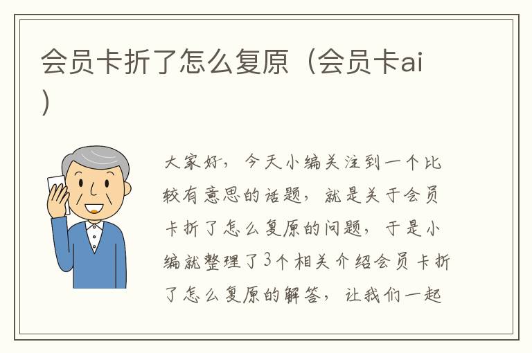 会员卡折了怎么复原（会员卡ai）