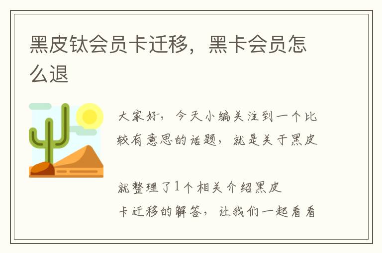 黑皮钛会员卡迁移，黑卡会员怎么退