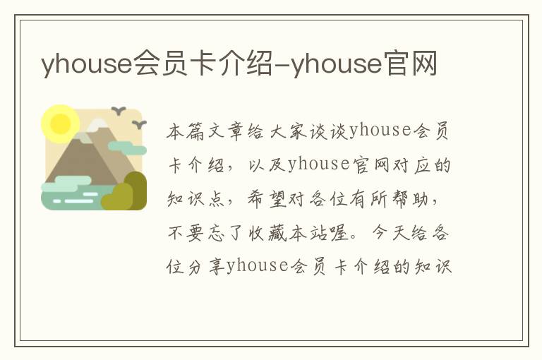 yhouse会员卡介绍-yhouse官网