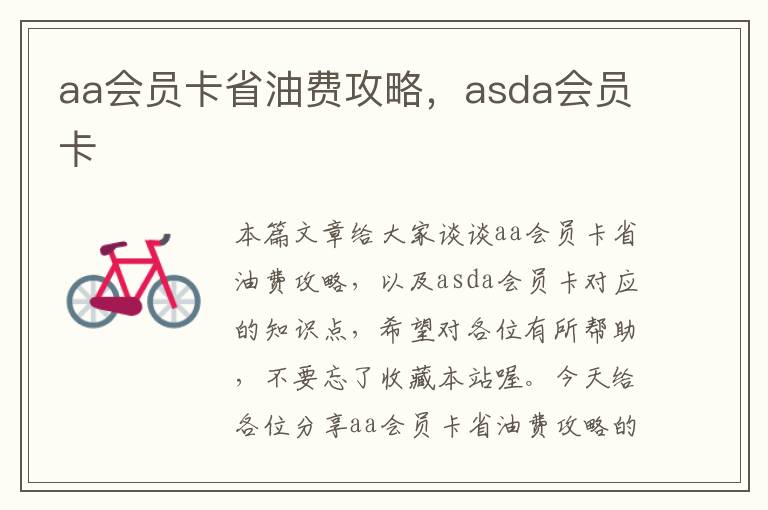 aa会员卡省油费攻略，asda会员卡