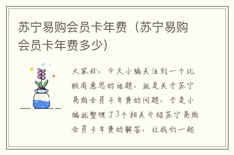 苏宁易购会员卡年费（苏宁易购会员卡年费多少）