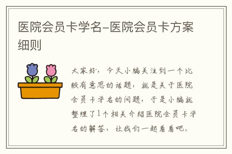 医院会员卡学名-医院会员卡方案细则