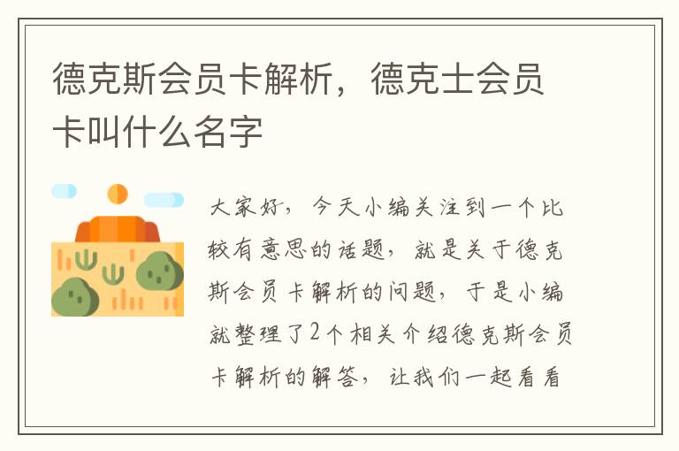 德克斯会员卡解析，德克士会员卡叫什么名字