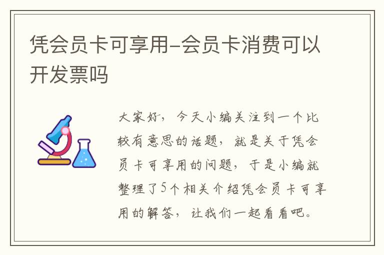 凭会员卡可享用-会员卡消费可以开发票吗