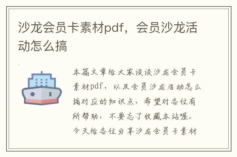 沙龙会员卡素材pdf，会员沙龙活动怎么搞