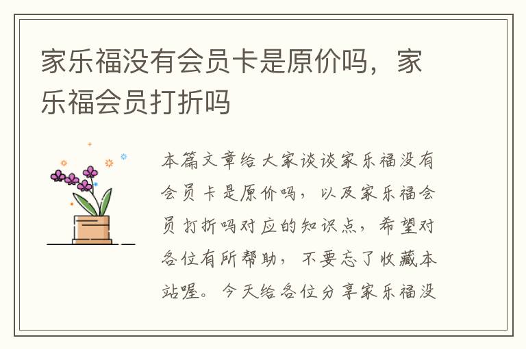 家乐福没有会员卡是原价吗，家乐福会员打折吗