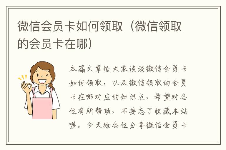 微信会员卡如何领取（微信领取的会员卡在哪）