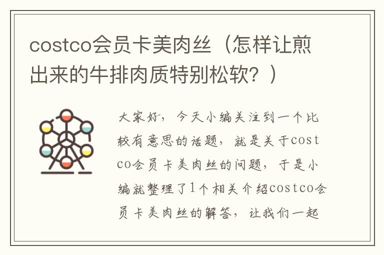 costco会员卡美肉丝（怎样让煎出来的牛排肉质特别松软？）