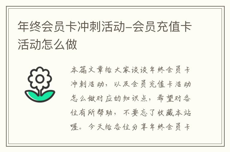 年终会员卡冲刺活动-会员充值卡活动怎么做