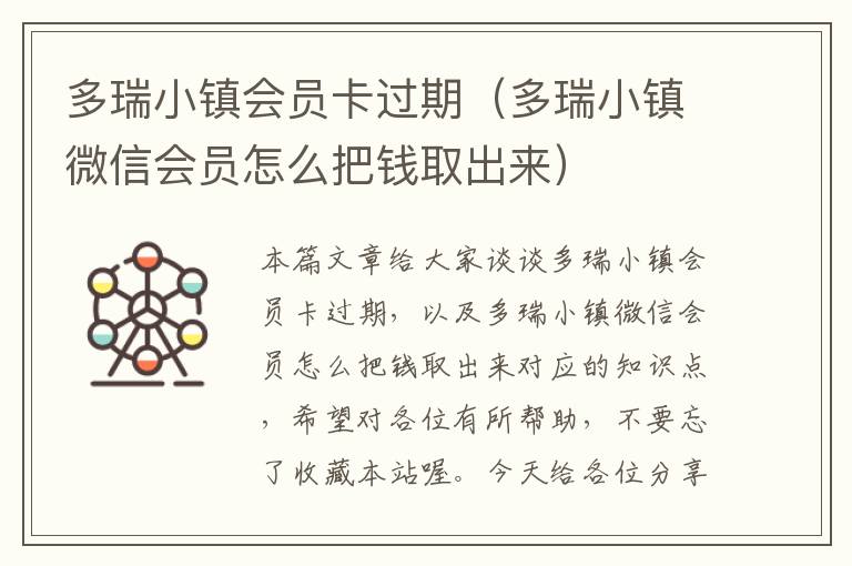 多瑞小镇会员卡过期（多瑞小镇微信会员怎么把钱取出来）