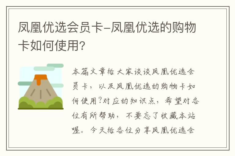 凤凰优选会员卡-凤凰优选的购物卡如何使用?