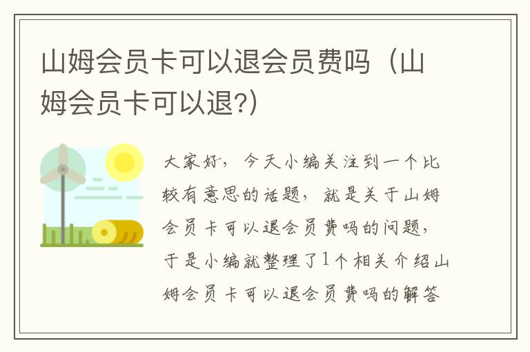 山姆会员卡可以退会员费吗（山姆会员卡可以退?）