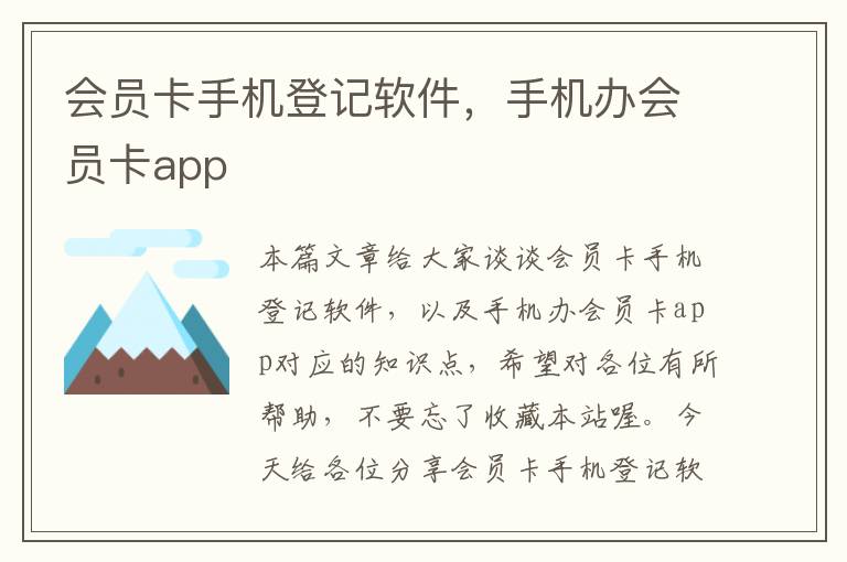 会员卡手机登记软件，手机办会员卡app