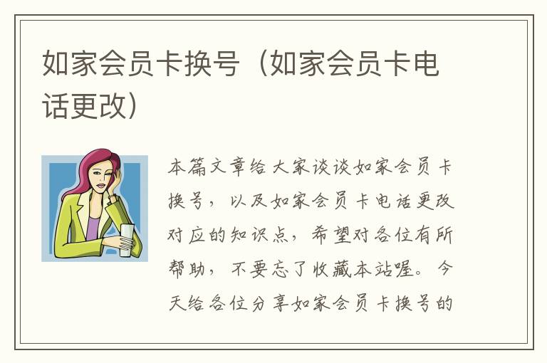 如家会员卡换号（如家会员卡电话更改）