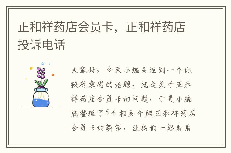 正和祥药店会员卡，正和祥药店投诉电话