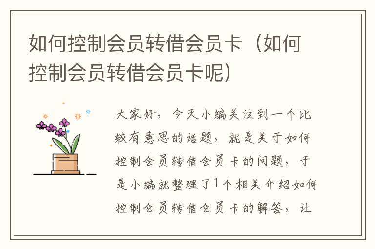 如何控制会员转借会员卡（如何控制会员转借会员卡呢）