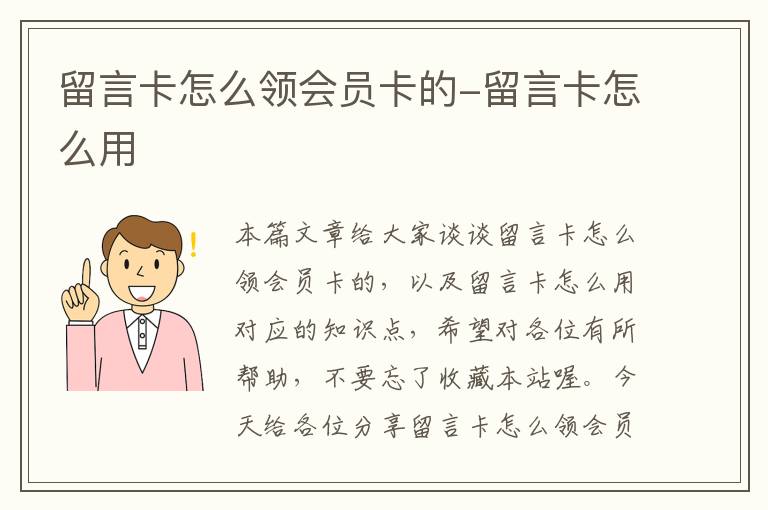 留言卡怎么领会员卡的-留言卡怎么用