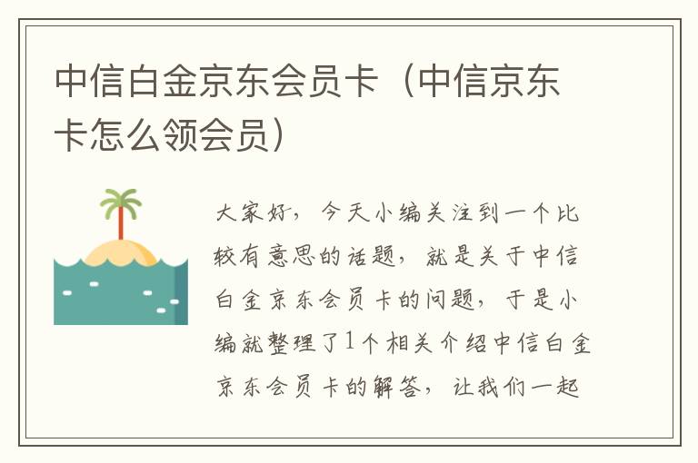 中信白金京东会员卡（中信京东卡怎么领会员）