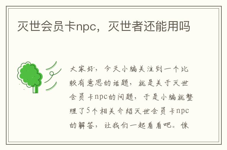 灭世会员卡npc，灭世者还能用吗