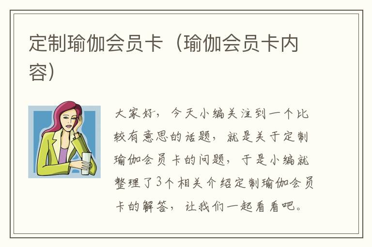 定制瑜伽会员卡（瑜伽会员卡内容）